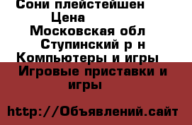 Сони плейстейшен 3  › Цена ­ 6 000 - Московская обл., Ступинский р-н Компьютеры и игры » Игровые приставки и игры   